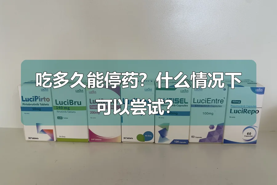 吃多久能停药?什么情况下可以尝试?