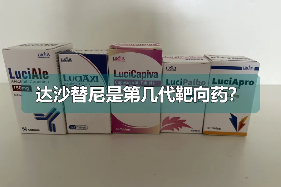 达沙替尼是第几代靶向药？