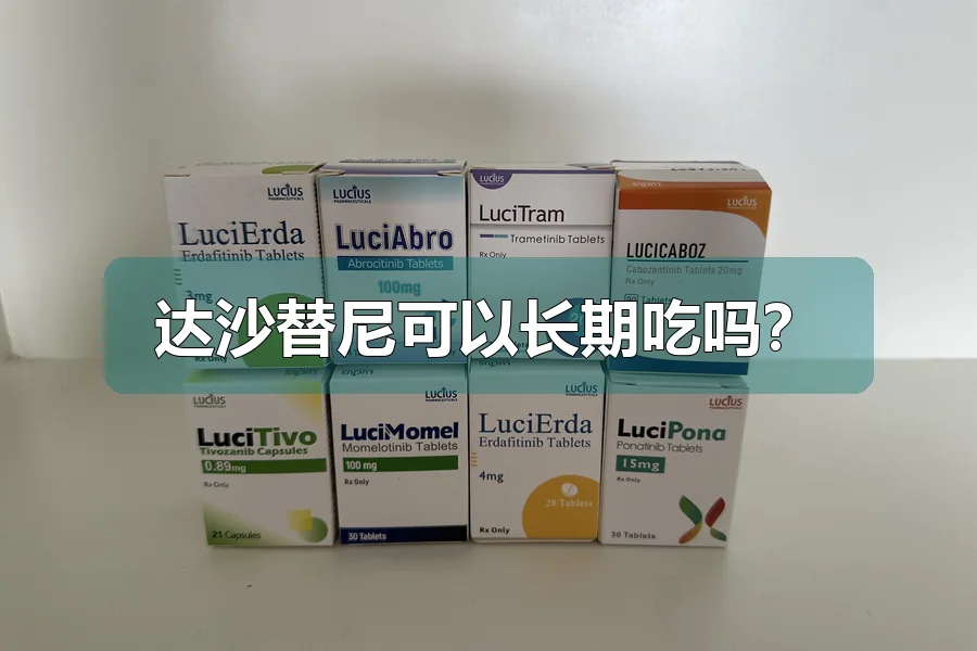 达沙替尼可以长期吃吗?