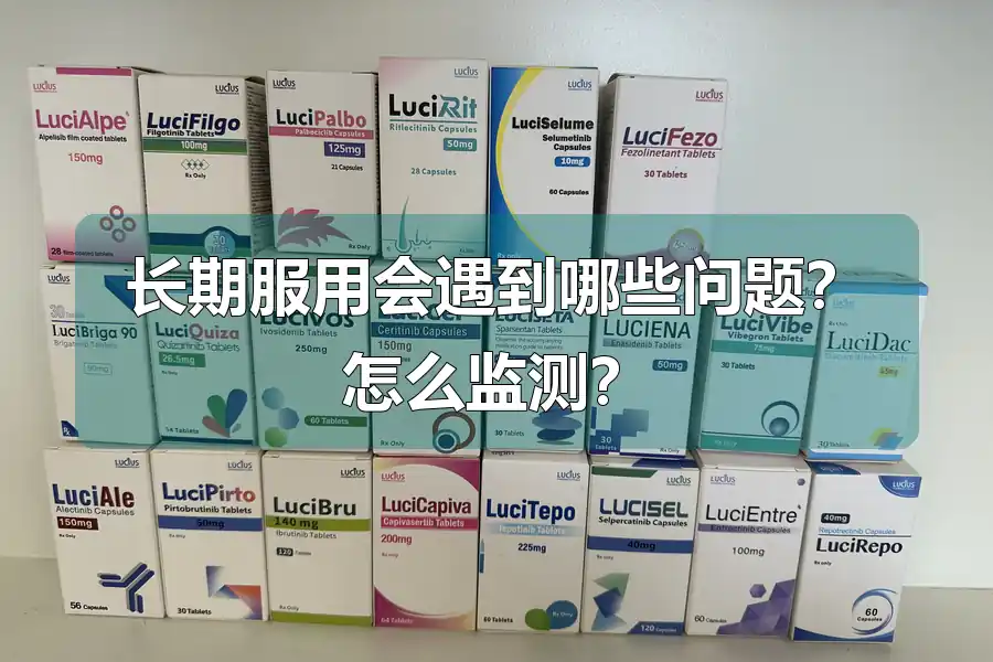 长期服用会遇到哪些问题?怎么监测?