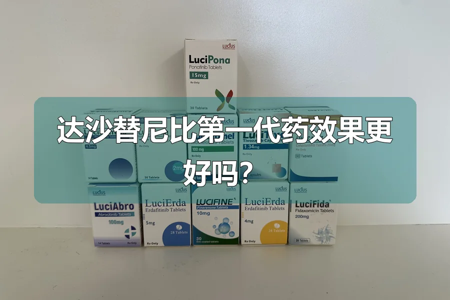 达沙替尼比第一代药效果更好吗？