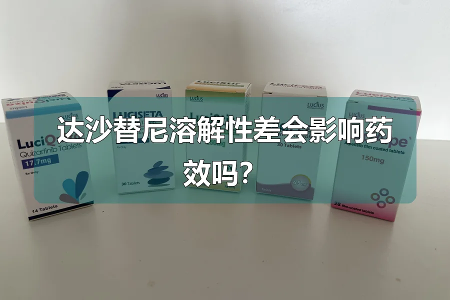 达沙替尼溶解性差会影响药效吗？